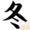 Simboluri Chinezesti  7833