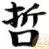Simboluri Chinezesti  7834