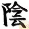 Simboluri Chinezesti  7839