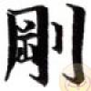 Simboluri Chinezesti  7841