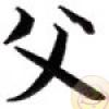 Simboluri Chinezesti  7848