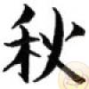 Simboluri Chinezesti  7849