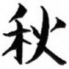 Simboluri Chinezesti  7857