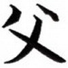 Simboluri Chinezesti  7868