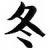 Simboluri Chinezesti  7873